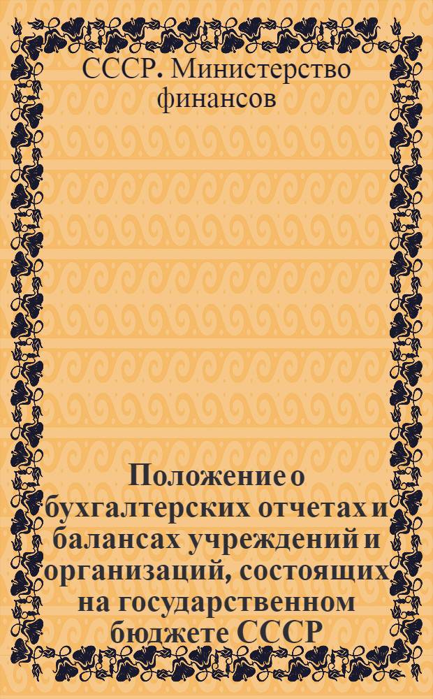 Положение о бухгалтерских отчетах и балансах учреждений и организаций, состоящих на государственном бюджете СССР