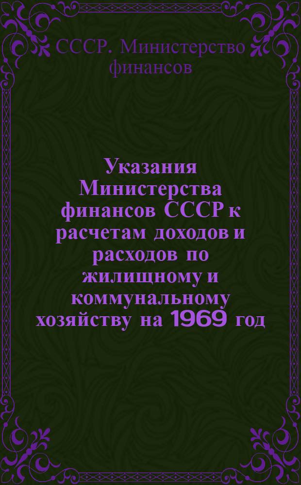 Указания Министерства финансов СССР к расчетам доходов и расходов по жилищному и коммунальному хозяйству на 1969 год