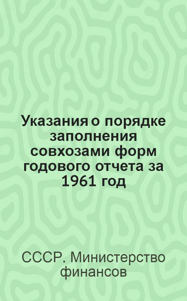 [Указания о порядке заполнения совхозами форм годового отчета за 1961 год] : Дополнения и изменения для составления годового отчета за 1962 год : Утв. 11/IX 1962 г