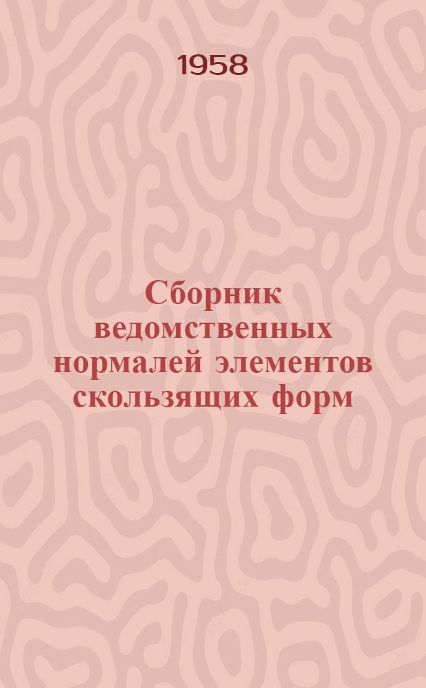 Сборник ведомственных нормалей элементов скользящих форм