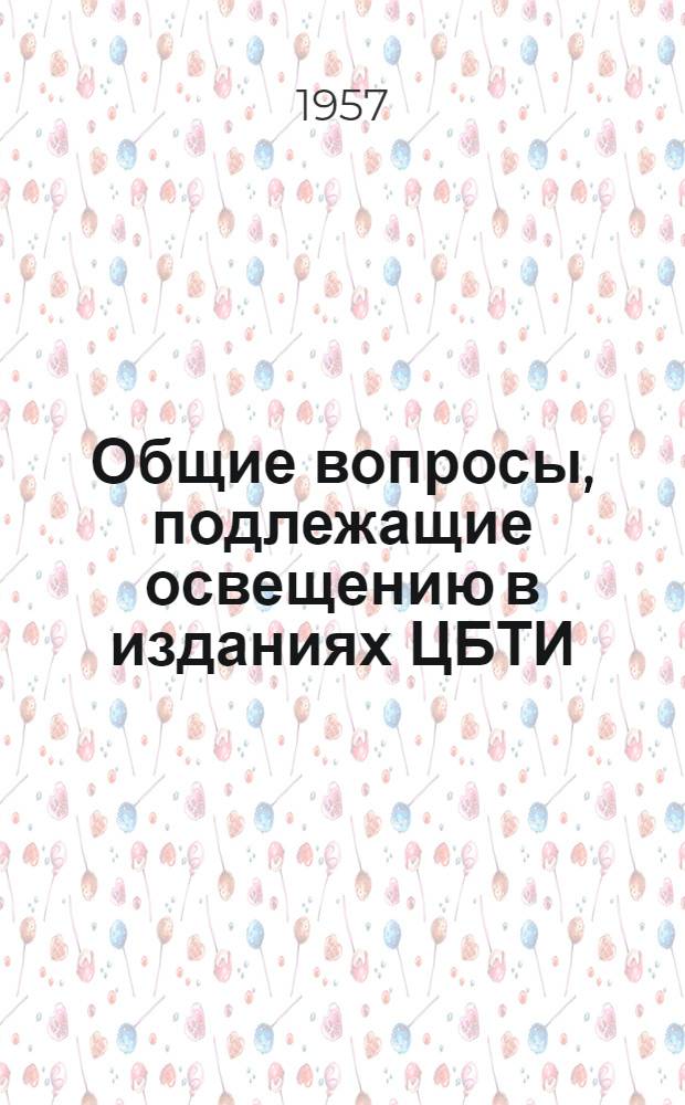 Общие вопросы, подлежащие освещению в изданиях ЦБТИ