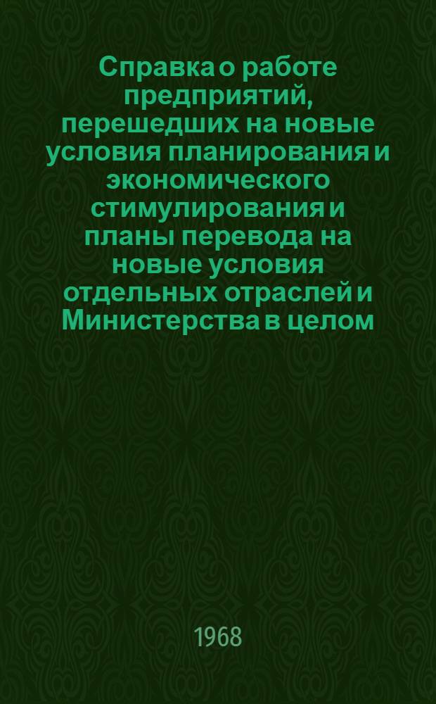 Справка о работе предприятий, перешедших на новые условия планирования и экономического стимулирования и планы перевода на новые условия отдельных отраслей и Министерства в целом : К пункту 2 заседания коллегии М-ва цв. металлургии СССР от 15 янв. 1968 г