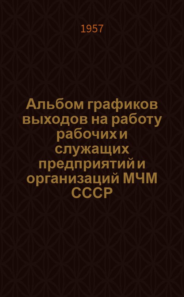 Альбом графиков выходов на работу рабочих и служащих предприятий и организаций МЧМ СССР