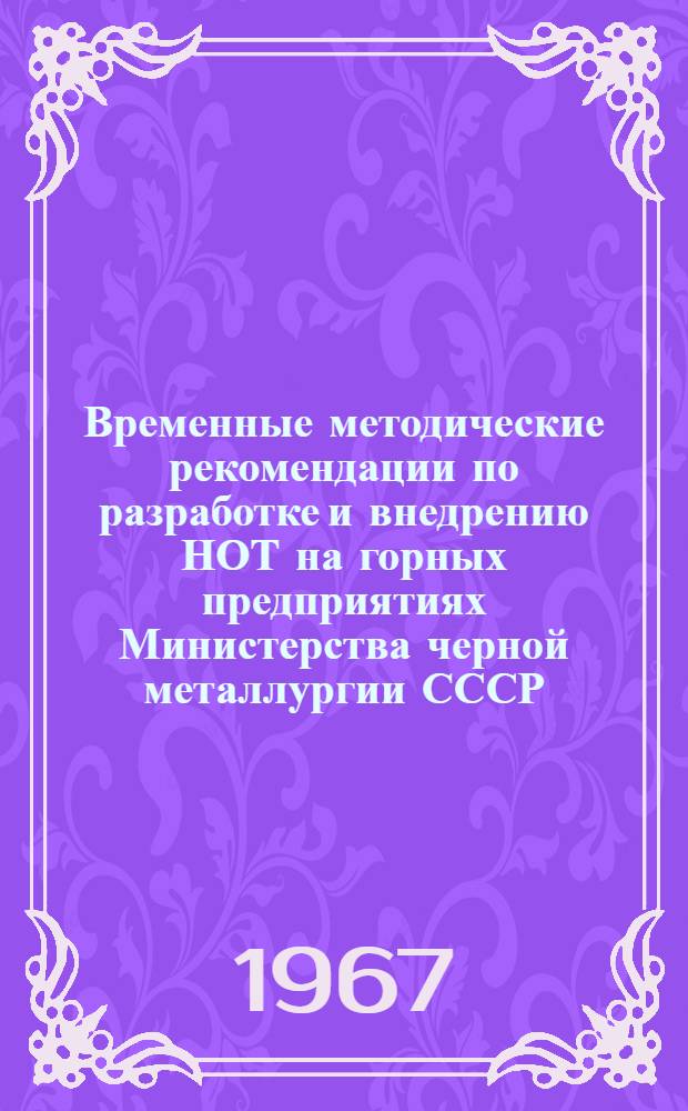 Временные методические рекомендации по разработке и внедрению НОТ на горных предприятиях Министерства черной металлургии СССР