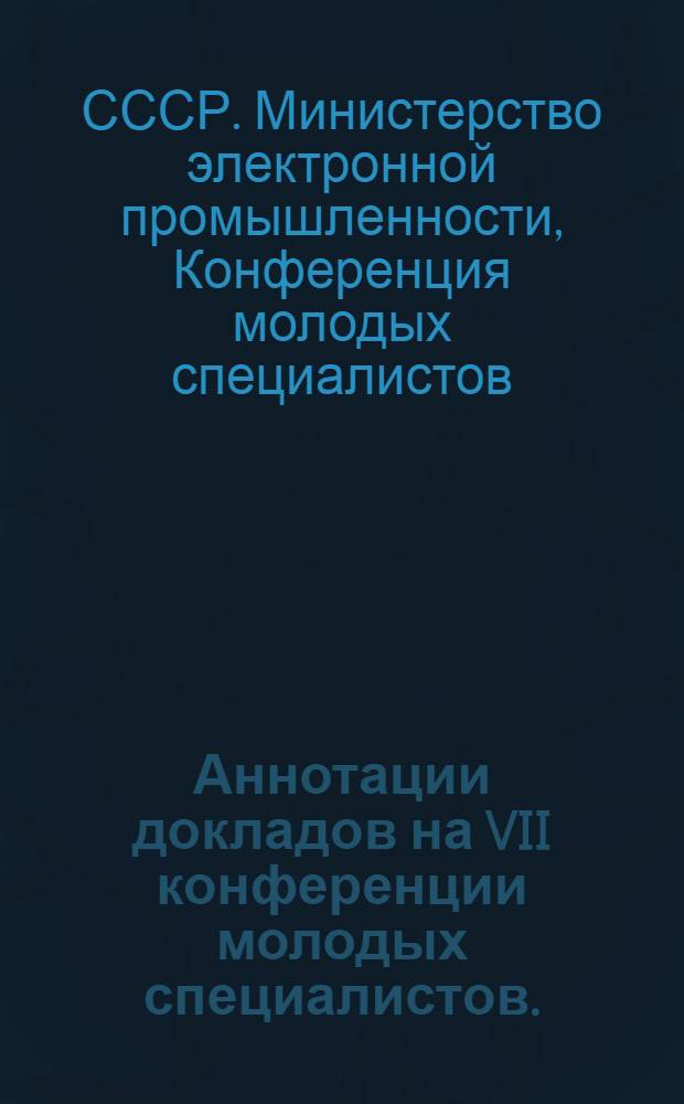 Аннотации докладов на VII конференции молодых специалистов. (21 апреля 1965 г.)