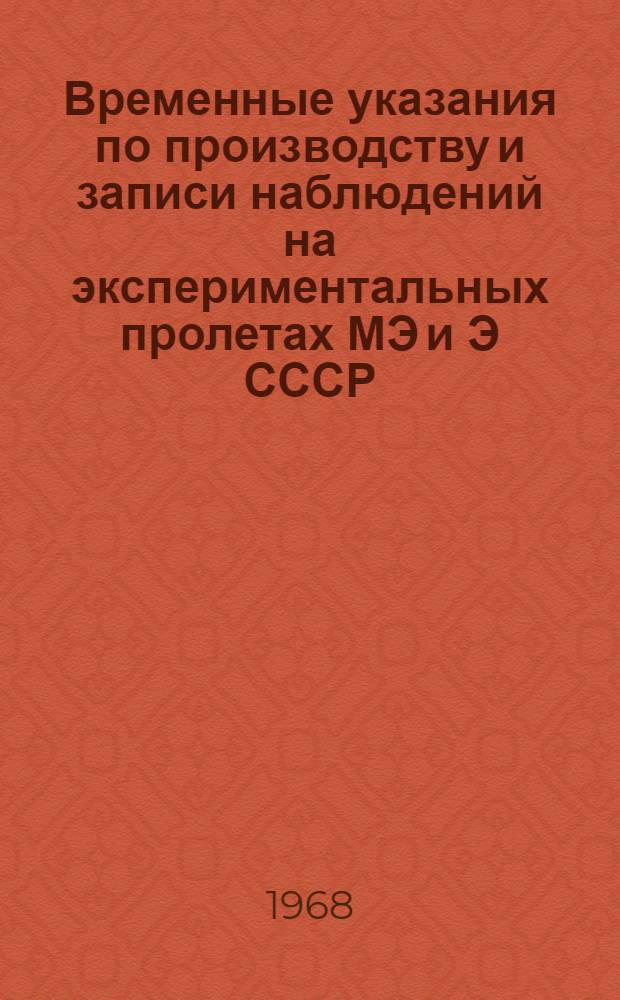 Временные указания по производству и записи наблюдений на экспериментальных пролетах МЭ и Э СССР