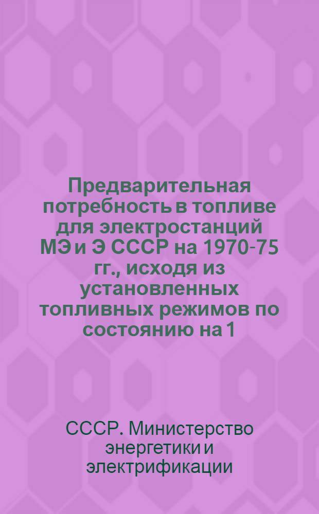 Предварительная потребность в топливе для электростанций МЭ и Э СССР на 1970-75 гг., исходя из установленных топливных режимов по состоянию на 1.X-1966 год