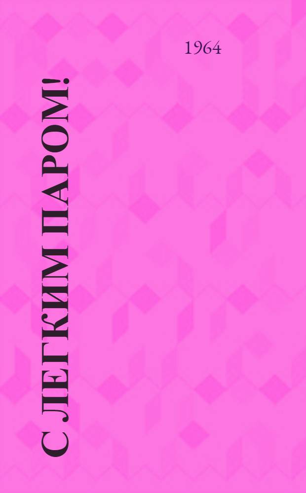 С легким паром! : Фельетоны, пародии, басни, шутки, карикатуры, рассказы