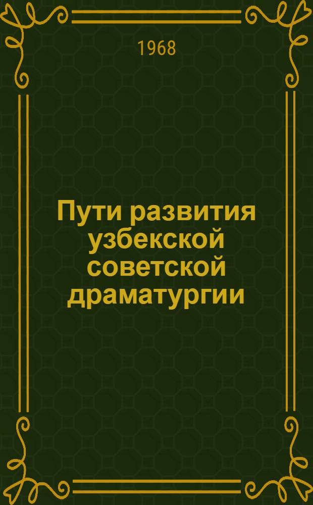 Пути развития узбекской советской драматургии : Автореферат дис. на соискание учен. степени д-ра филол. наук : (642)