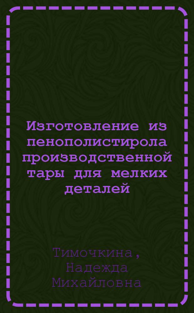 Изготовление из пенополистирола производственной тары для мелких деталей