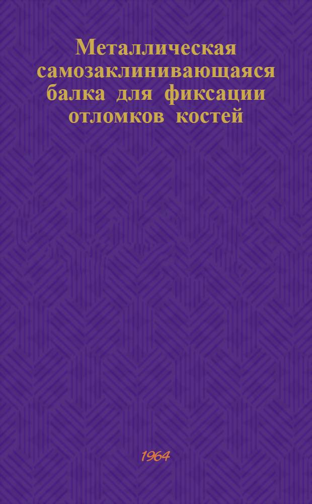 Металлическая самозаклинивающаяся балка для фиксации отломков костей
