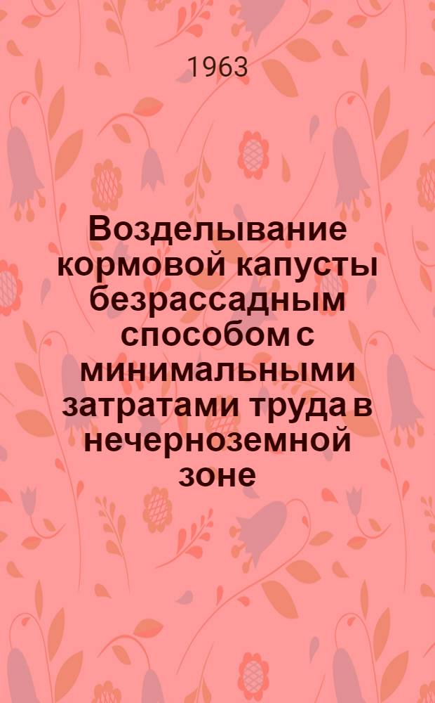 Возделывание кормовой капусты безрассадным способом с минимальными затратами труда в нечерноземной зоне : Автореферат дис. на соискание учен. степени кандидата с.-х. наук