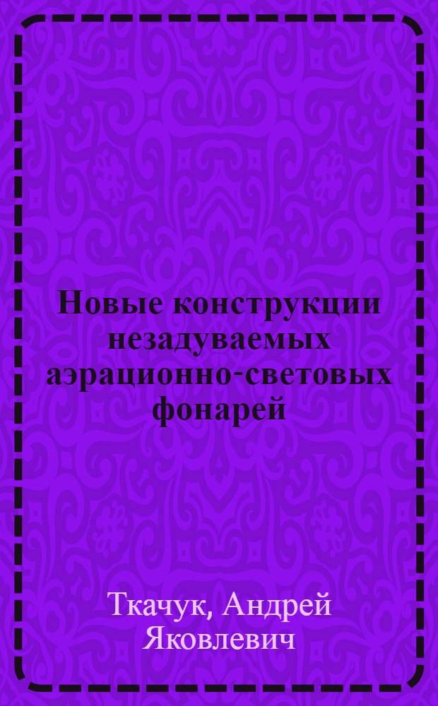 Новые конструкции незадуваемых аэрационно-световых фонарей