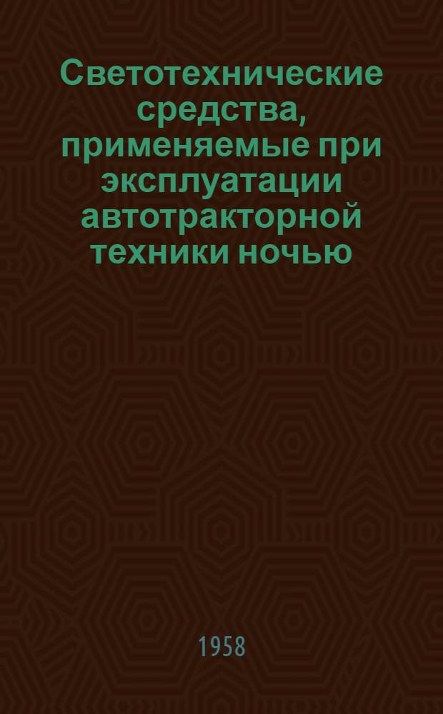 Светотехнические средства, применяемые при эксплуатации автотракторной техники ночью