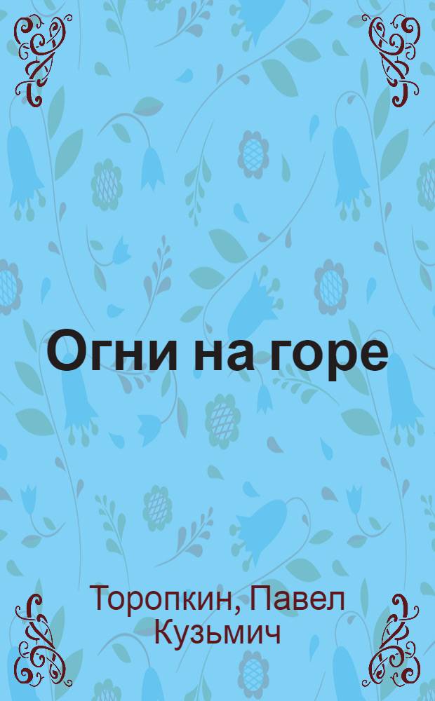Огни на горе : Стихи и поэма