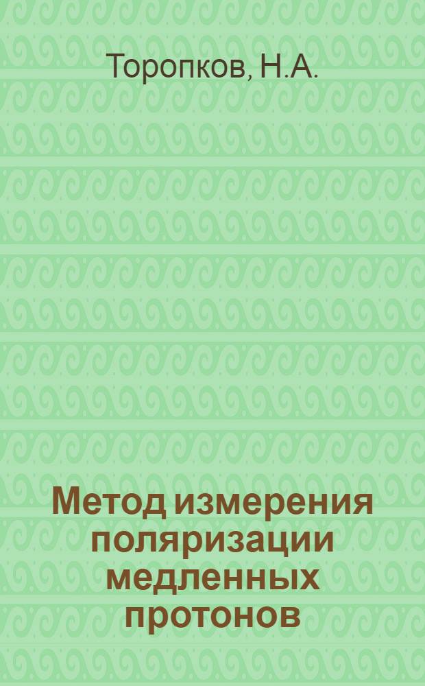 Метод измерения поляризации медленных протонов