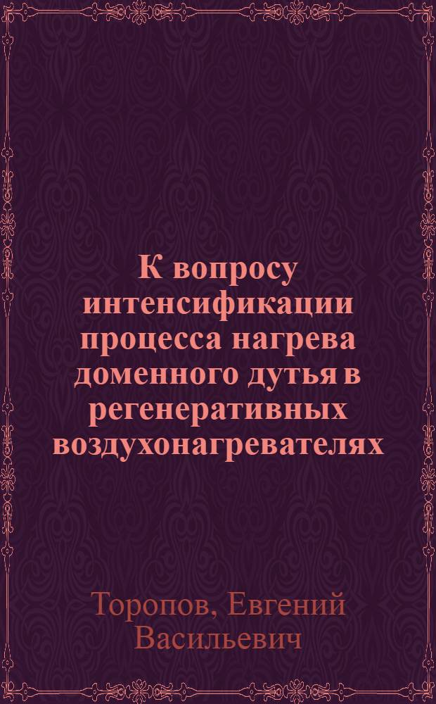 К вопросу интенсификации процесса нагрева доменного дутья в регенеративных воздухонагревателях : Автореферат дис. на соискание учен. степени канд. техн. наук