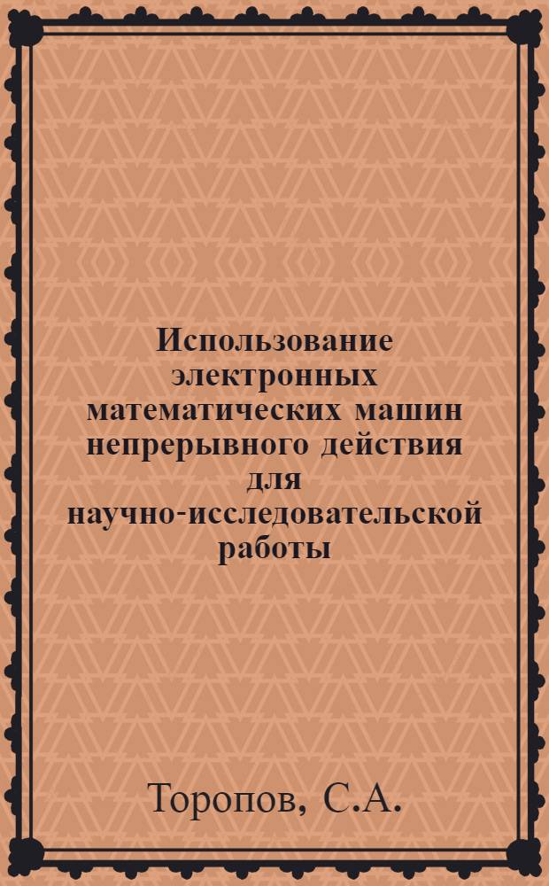 Использование электронных математических машин непрерывного действия для научно-исследовательской работы