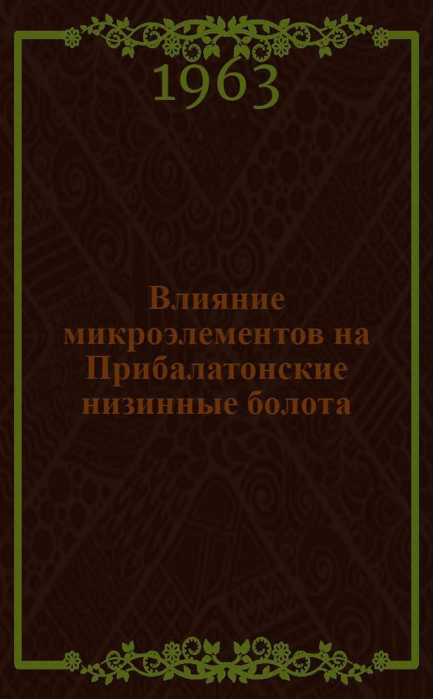 Влияние микроэлементов на Прибалатонские низинные болота