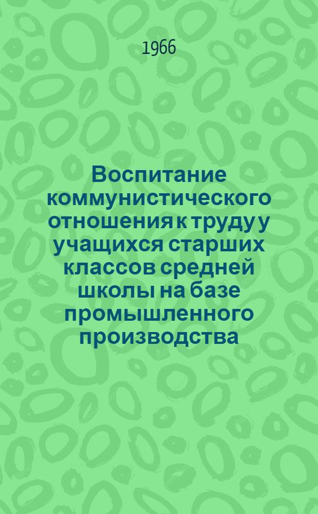 Воспитание коммунистического отношения к труду у учащихся старших классов средней школы на базе промышленного производства : (На материале школы СССР и ВНР) : Автореферат дис. на соискание учен. степени кандидата пед. наук