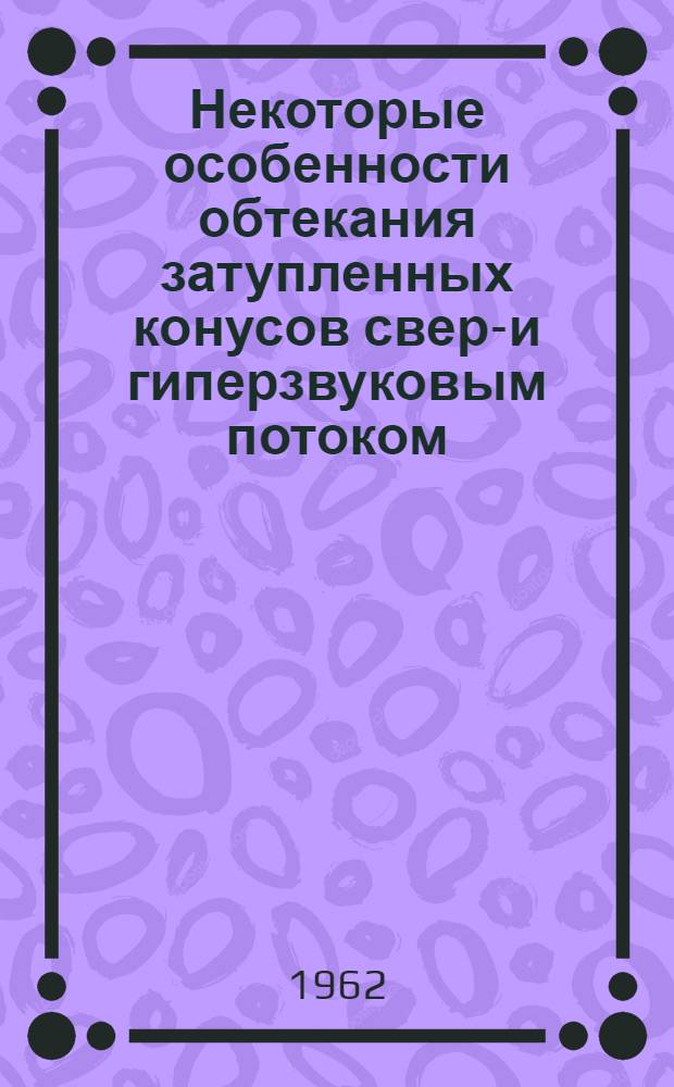 Некоторые особенности обтекания затупленных конусов сверх- и гиперзвуковым потоком