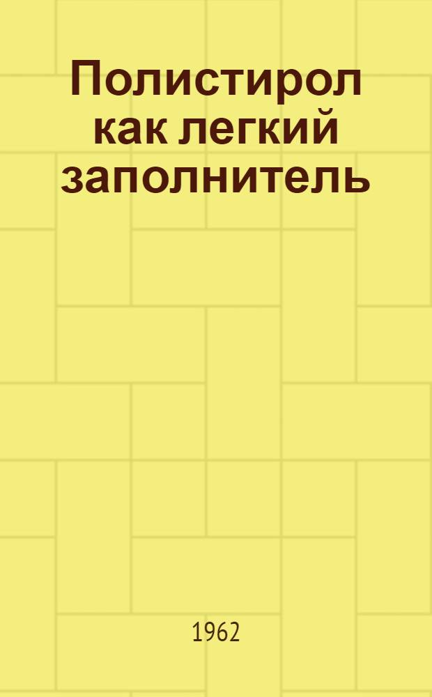 Полистирол как легкий заполнитель : Пер. с нем