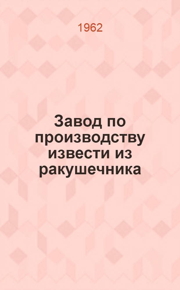 Завод по производству извести из ракушечника : Пер. с англ