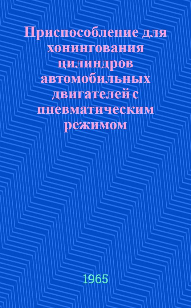 Приспособление для хонингования цилиндров автомобильных двигателей с пневматическим режимом