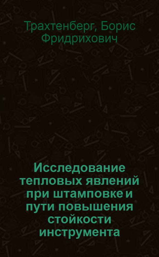 Исследование тепловых явлений при штамповке и пути повышения стойкости инструмента : Автореферат дис. на соискание учен. степени д-ра техн. наук : (324)
