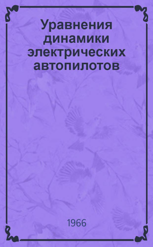 Уравнения динамики электрических автопилотов