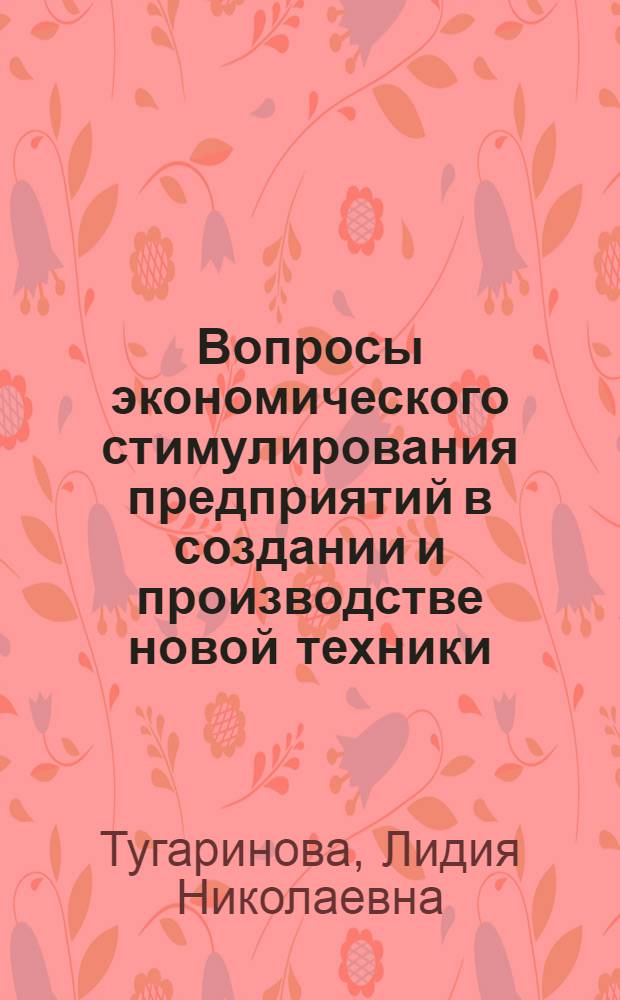 Вопросы экономического стимулирования предприятий в создании и производстве новой техники : (На примерах предприятий машиностроения УССР) : Автореферат дис. на соискание учен. степени канд. экон. наук