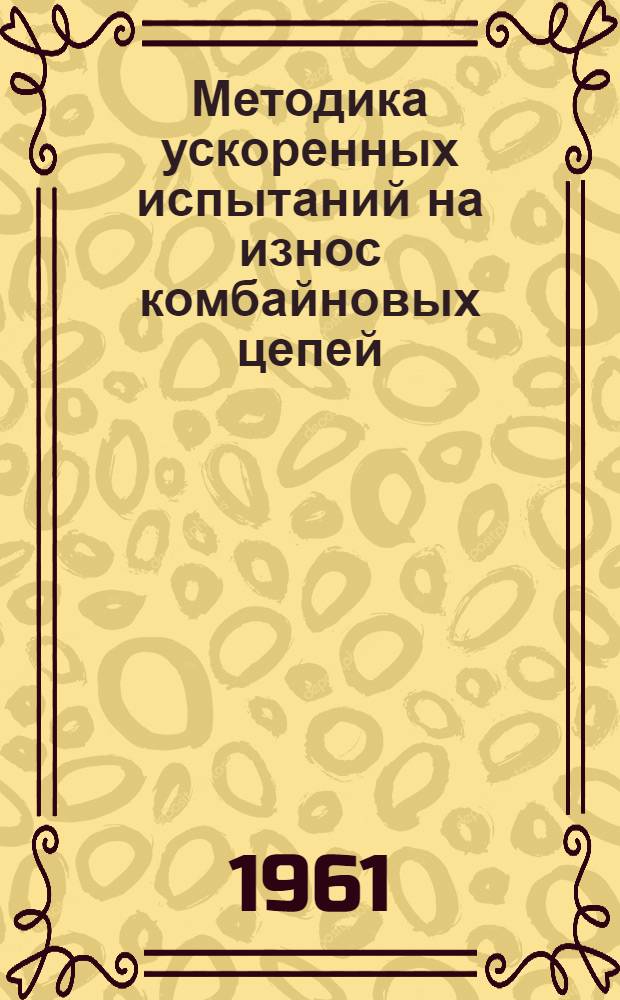 Методика ускоренных испытаний на износ комбайновых цепей : Автореферат дис., представл. на соискание учен. степени кандидата техн. наук