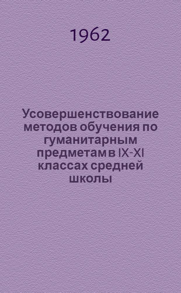Усовершенствование методов обучения по гуманитарным предметам в IX-XI классах средней школы : Автореферат дис. на соискание учен. степени кандидата пед. наук