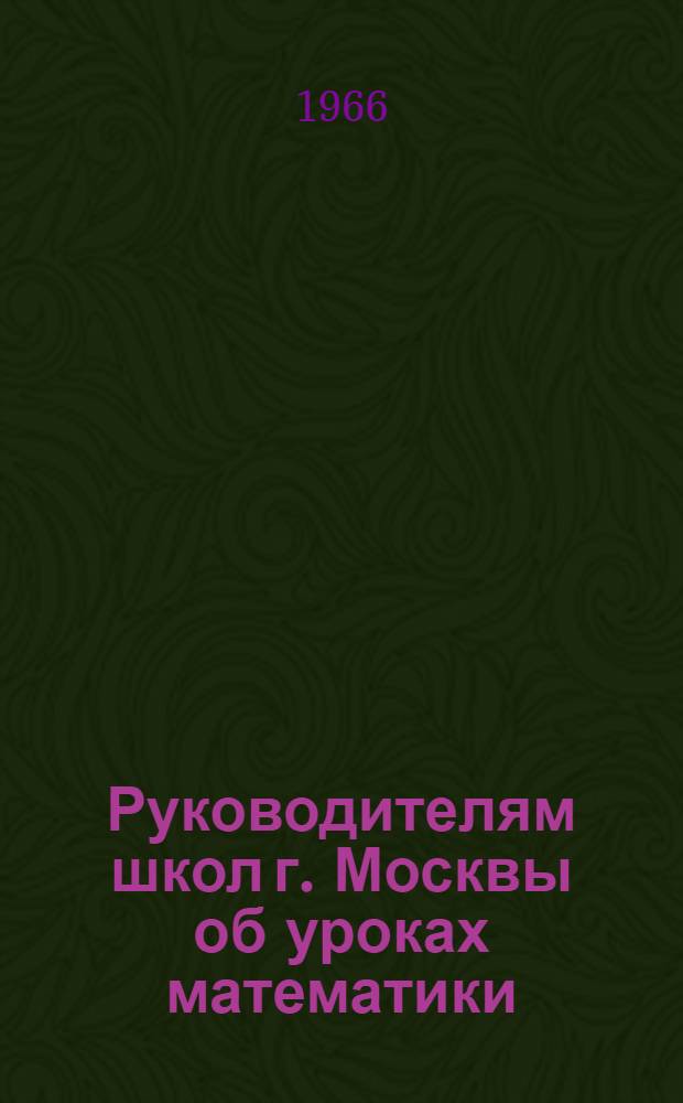 Руководителям школ г. Москвы об уроках математики : Метод. рекомендации