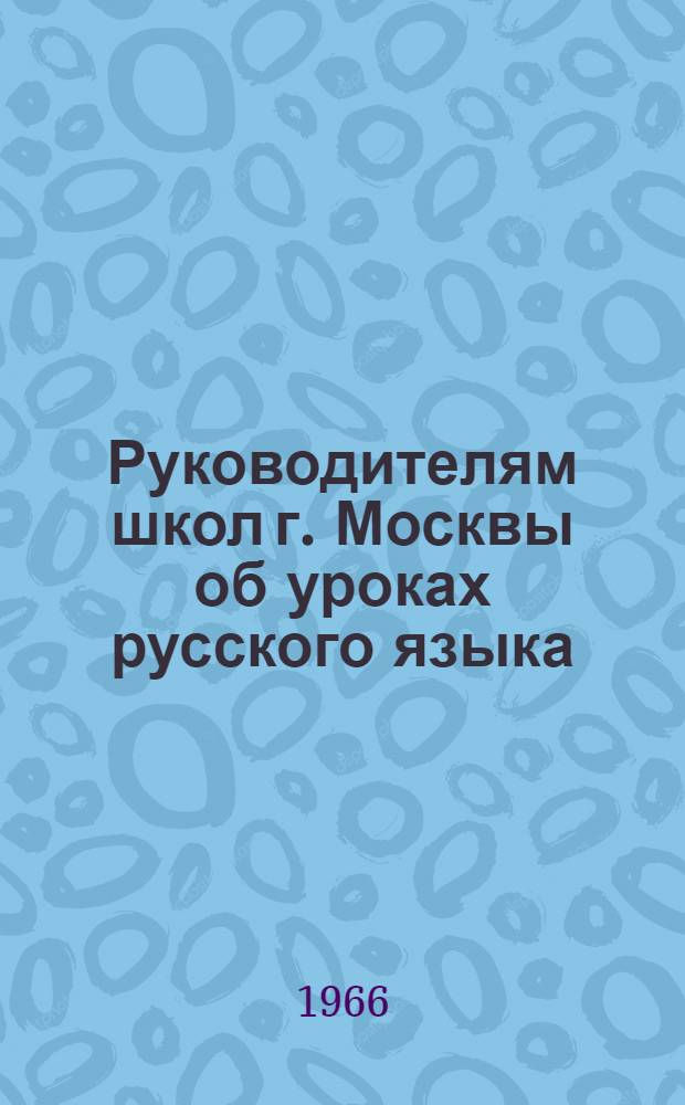 Руководителям школ г. Москвы об уроках русского языка : Метод. указания