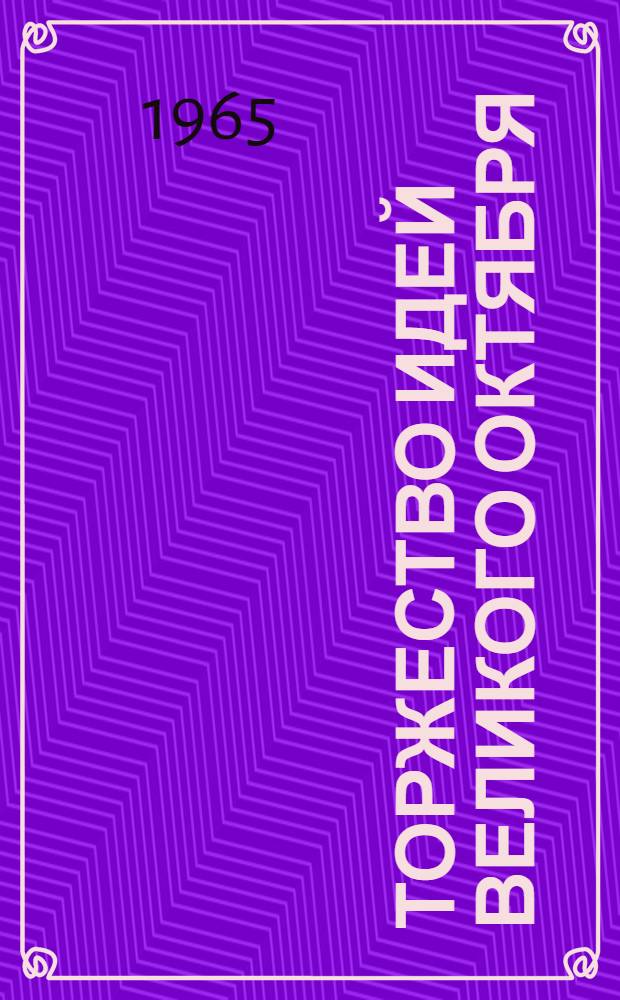 Торжество идей Великого Октября : (Материалы и лекции)
