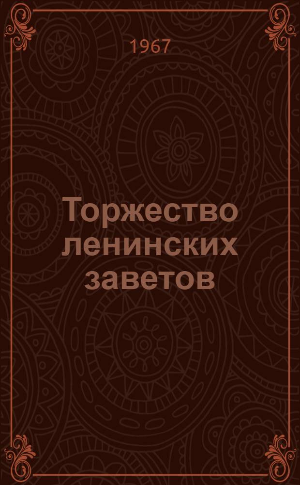 Торжество ленинских заветов : (Метод. материал в помощь лектору и докладчику)