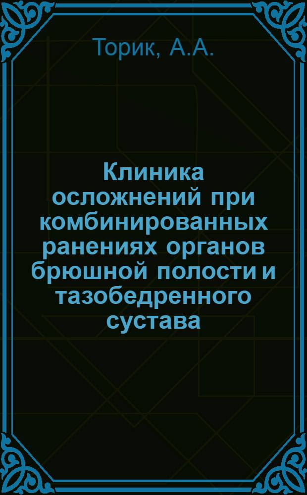 Клиника осложнений при комбинированных ранениях органов брюшной полости и тазобедренного сустава : Автореф. дис. на соискание учен. степени канд. мед. наук