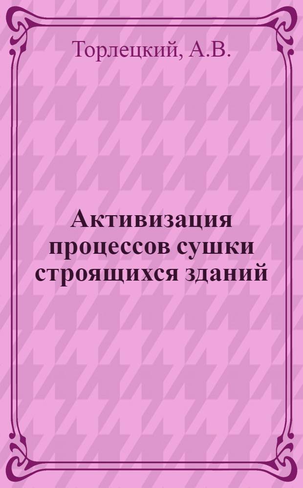 Активизация процессов сушки строящихся зданий : Автореферат дис., представл. на соискание учен. степени кандидата техн. наук