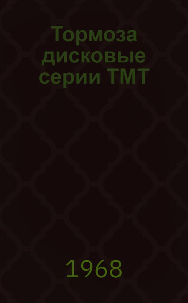 Тормоза дисковые серии ТМТ : Инструкция по эксплуатации : Отд.Ч63.937