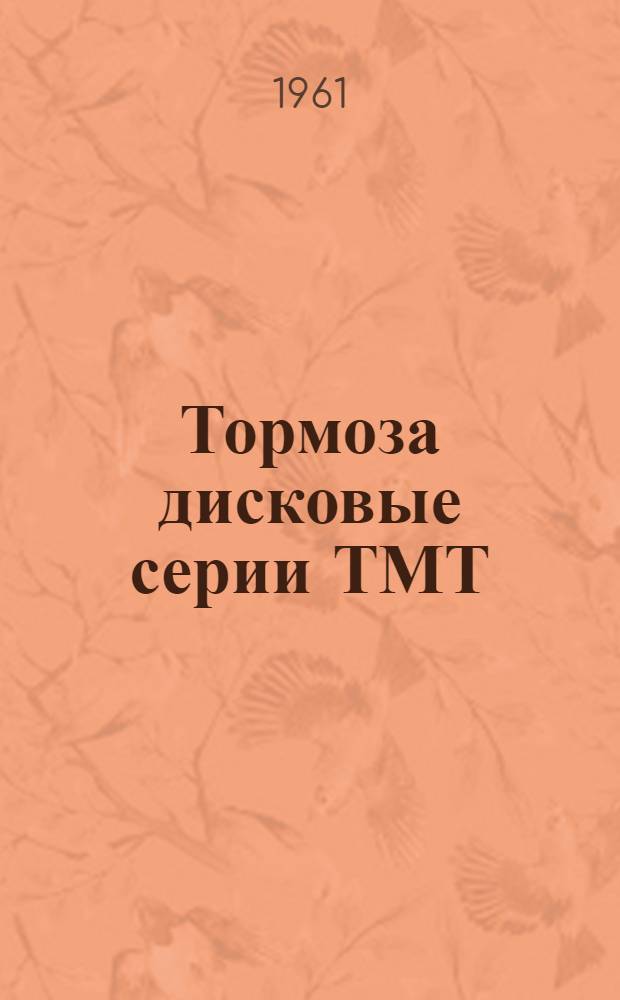 Тормоза дисковые серии ТМТ : Инструкция по эксплуатации : Отд. 463.793