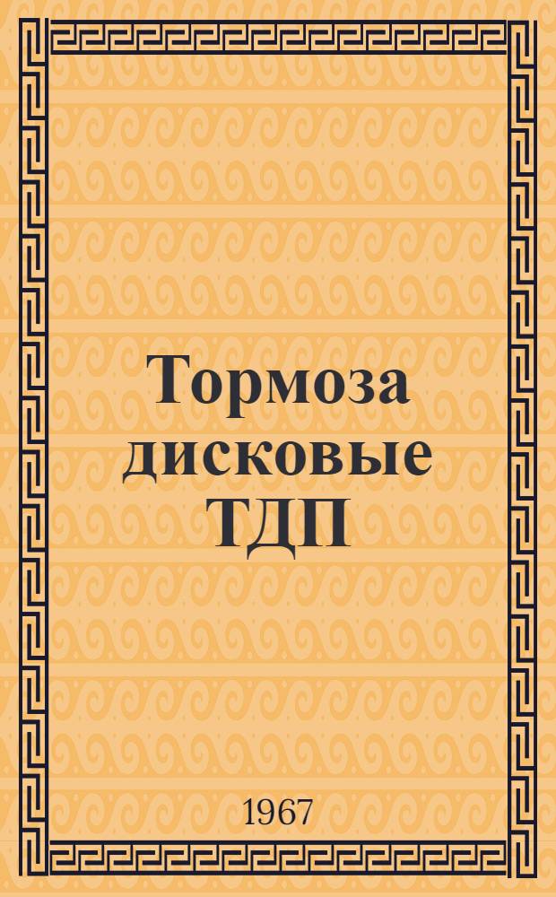 Тормоза дисковые ТДП : Инструкция по эксплуатации : Отд. 463.800