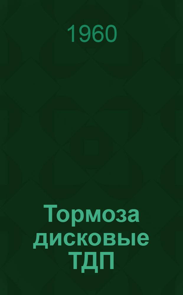 Тормоза дисковые ТДП : Инструкция по эксплуатации : Отд. 463.800