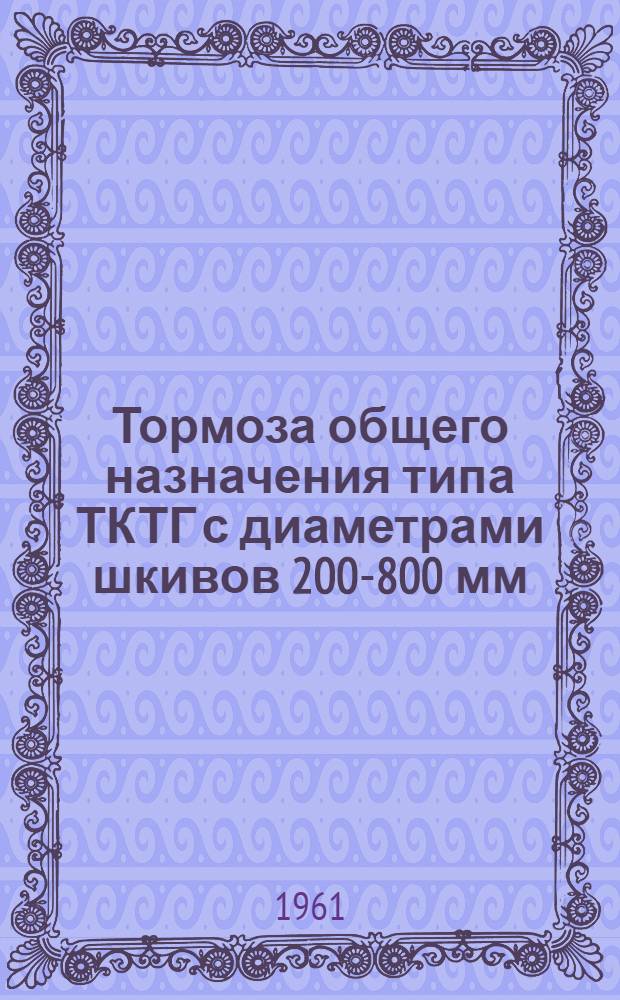 Тормоза общего назначения типа ТКТГ с диаметрами шкивов 200-800 мм : Инструкция по монтажу и эксплуатации