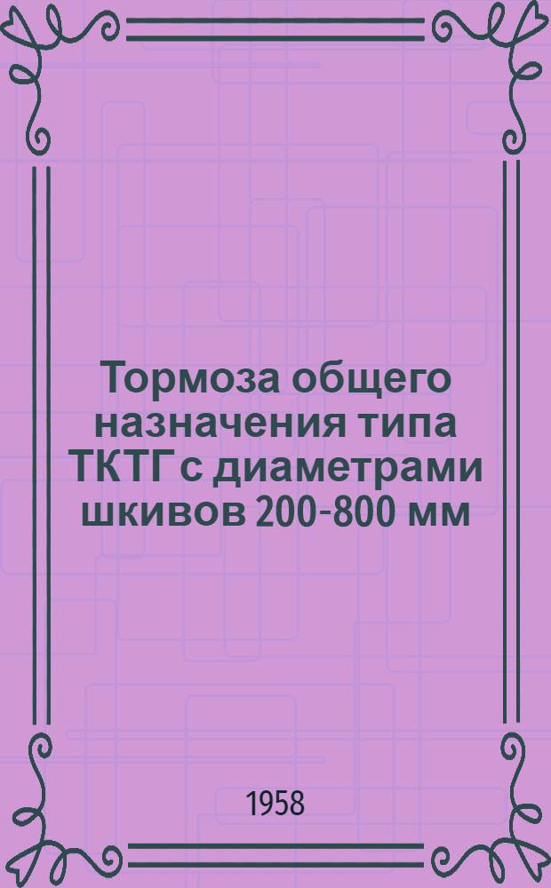 Тормоза общего назначения типа ТКТГ с диаметрами шкивов 200-800 мм : Инструкция по монтажу и эксплуатации
