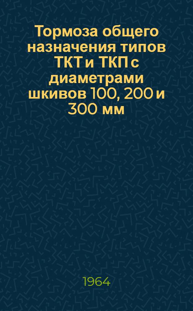 Тормоза общего назначения типов ТКТ и ТКП с диаметрами шкивов 100, 200 и 300 мм : Инструкция по монтажу и эксплуатации