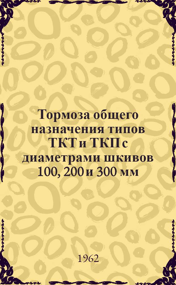Тормоза общего назначения типов ТКТ и ТКП с диаметрами шкивов 100, 200 и 300 мм : Инструкция по монтажу и эксплуатации