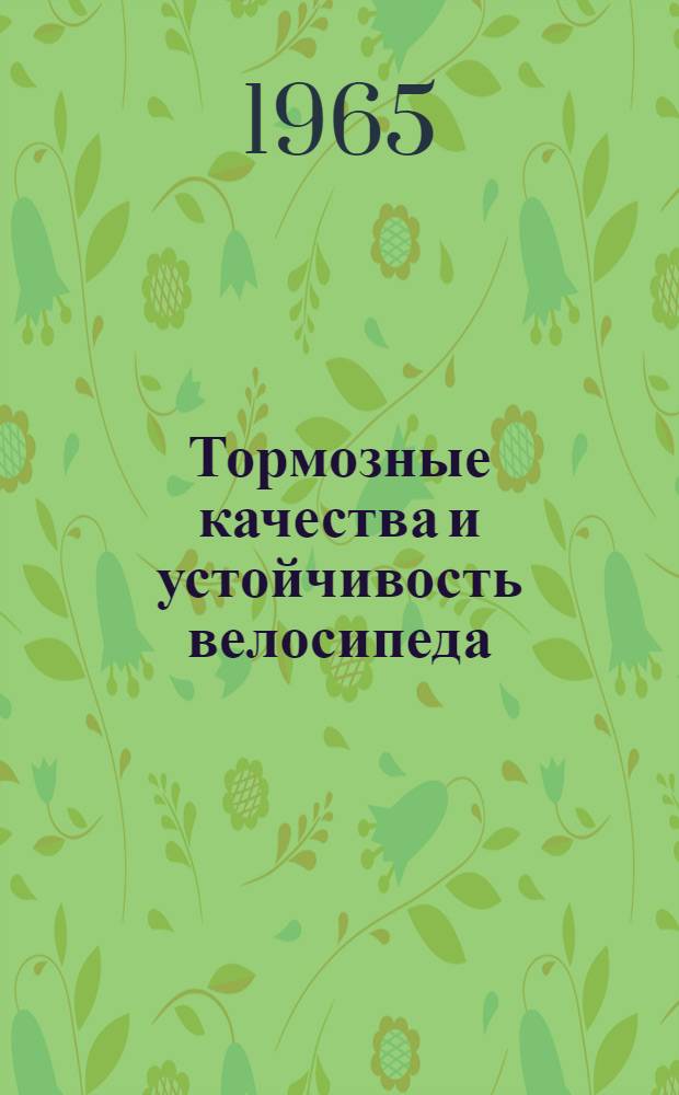 Тормозные качества и устойчивость велосипеда