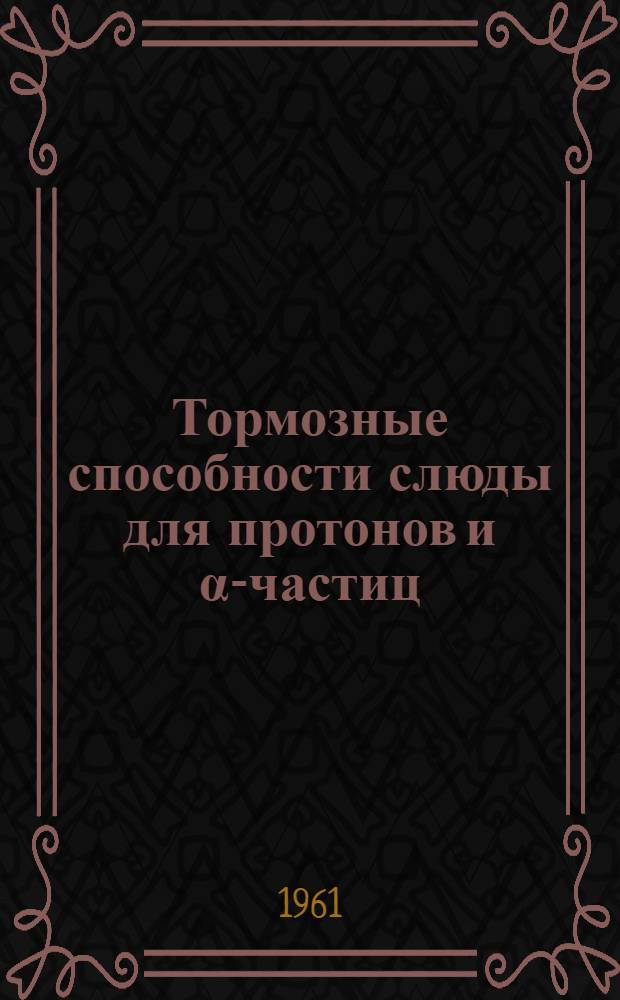 Тормозные способности слюды для протонов и &alpha;-частиц