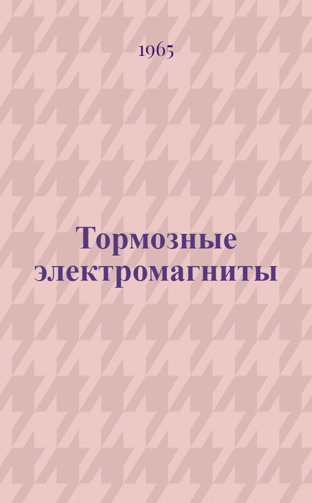 Тормозные электромагниты (типа) КМП : Инструкция по эксплуатации